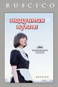  Надувная кукла (2009) 