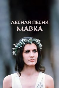  Лесная песня. Мавка (1981) 