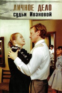  Личное дело судьи Ивановой (1986) 