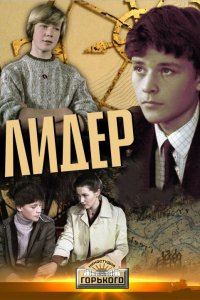  Лидер (1984) 