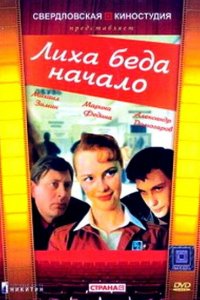  Лиха беда начало (1985) 