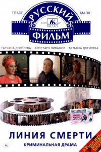  Линия смерти (1991) 