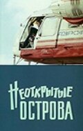  Неоткрытые острова (1974) 