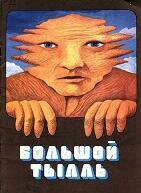  Большой Тылль (1980) 