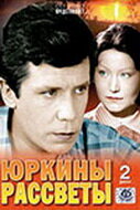  Юркины рассветы (1975) 