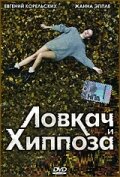  Ловкач и Хиппоза (1991) 