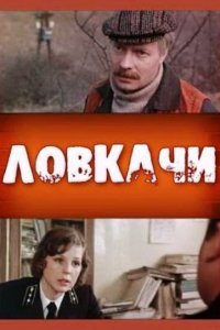  Ловкачи (1988) 