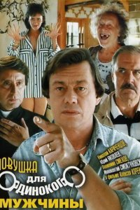  Ловушка для одинокого мужчины (1990) 