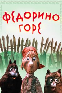  Федорино горе (1974) 