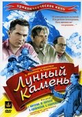  Лунный камень (1935) 