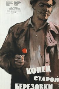  Конец старой Березовки (1961) 