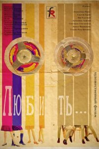  Любить (1968) 