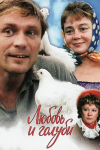  Любовь и голуби (1984) 