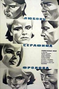  Любовь Серафима Фролова (1969) 