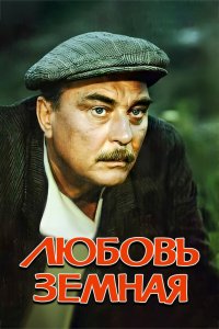  Любовь земная (1975) 