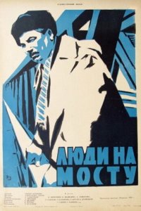  Люди на мосту (1960) 