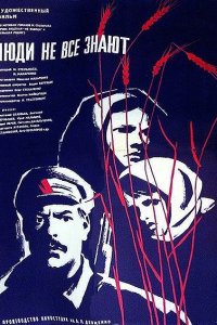  Люди не все знают (1963) 