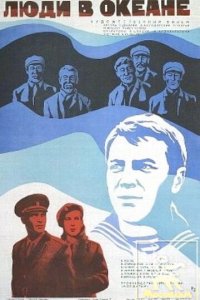  Люди в океане (1980) 