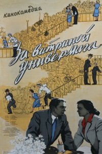  За витриной универмага (1956) 