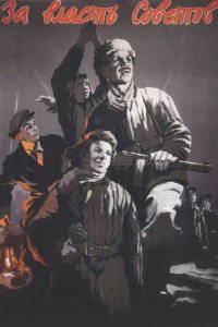  За власть Советов (1956) 