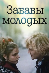  Забавы молодых (1987) 