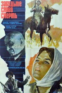  Забудьте слово «смерть» (1979) 