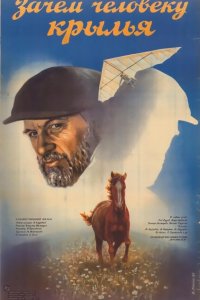  Зачем человеку крылья (1985) 