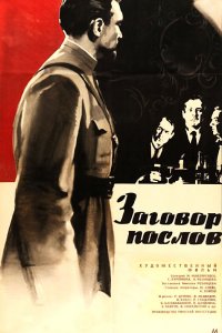  Заговор послов (1966) 