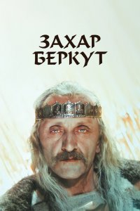  Захар Беркут (1973) 