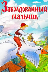  Заколдованный мальчик (1955) 