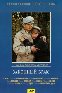  Законный брак (1985) 