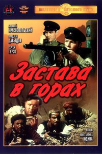  Застава в горах (1953) 