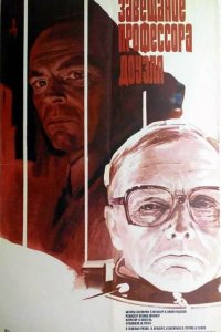  Завещание профессора Доуэля (1984) 