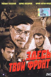  Здесь твой фронт (1983) 