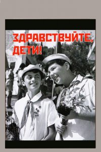  Здравствуйте, дети! (1962) 