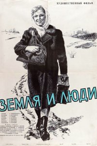  Земля и люди (1956) 