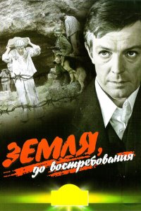  Земля, до востребования (1973) 