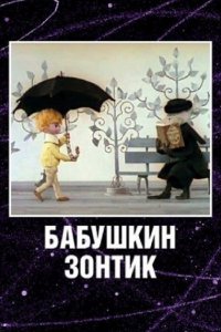  Бабушкин зонтик (1969) 