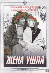  Жена ушла (1980) 