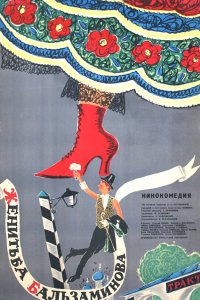  Женитьба Бальзаминова (1964) 