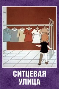  Ситцевая улица (1964) 