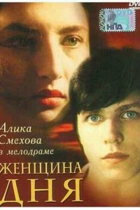  Женщина дня (1989) 