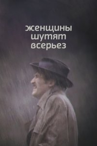  Женщины шутят всерьез (1981) 