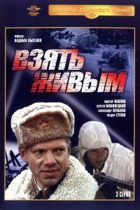  Взять живым (1982) 