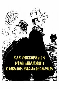  Как поссорился Иван Иванович с Иваном Никифоровичем (1959) 