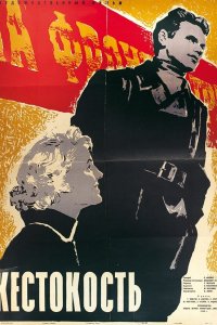  Жестокость (1959) 