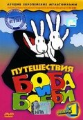  Путешествия Боба и Бобби (1979) 