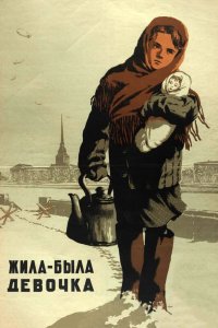  Жила-была девочка (1944) 