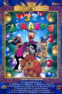  32-е декабря (1988) 