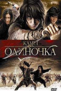  Одиночка (2009) 